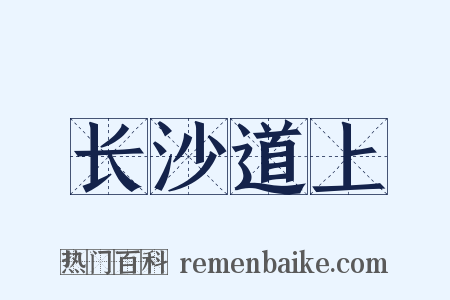 长沙道上是什么意思的图片